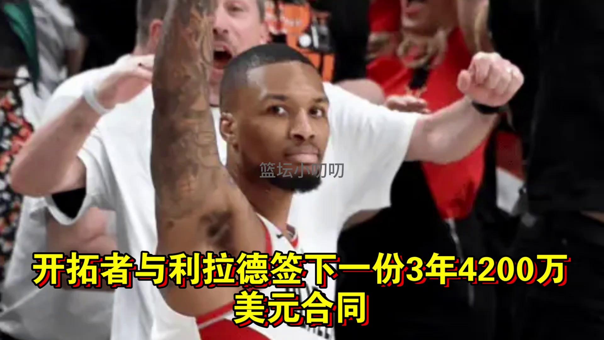 开拓者逆转赢球，利拉德末节发威