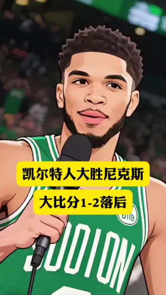 凯尔特人队逆袭成功,将比分扳平进入加时的简单介绍 凯尔特人队逆袭成功,将比分扳平进入加时的简单介绍