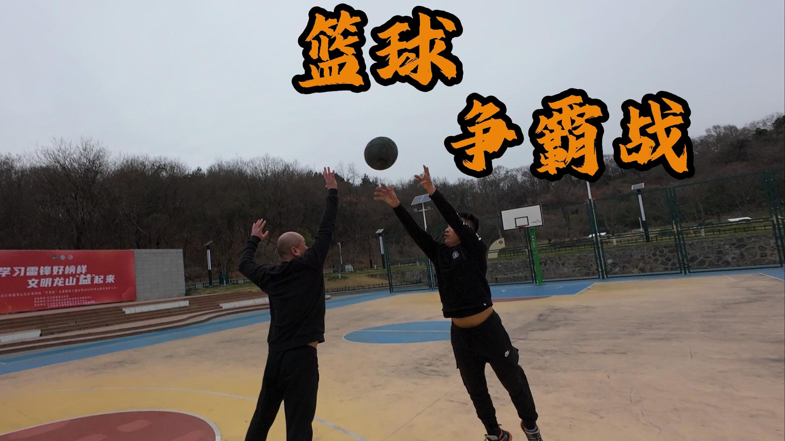 球场争霸：队员们积极拼搏争得胜利