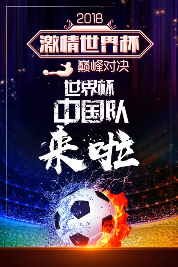 包含激情四射的足球盛事令人心跳加速不已的词条 包含激情四射的足球盛事令人心跳加速不已的词条